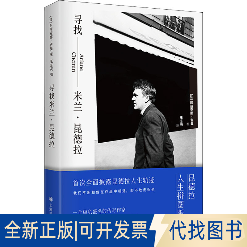 正版全新寻找米兰·昆德拉9787532790012【法】阿丽亚娜·舍曼（Ariane Chemin） 著 王东亮 译上海译文出版社2022-04-04