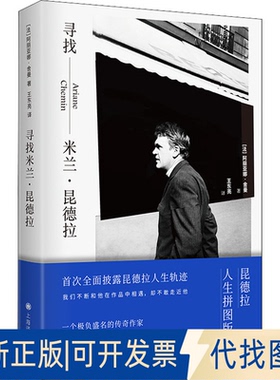 正版全新寻找米兰·昆德拉9787532790012【法】阿丽亚娜·舍曼（Ariane Chemin） 著 王东亮 译上海译文出版社2022-04-04