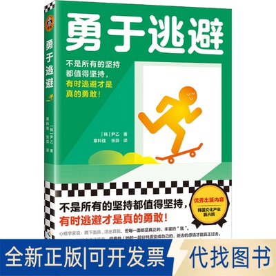 正版全新勇于逃避（不是所有的坚持都值得坚持，有时逃避才是真的勇敢！ 逃避看似正确的选择，才是解决问题的关键9787573007414