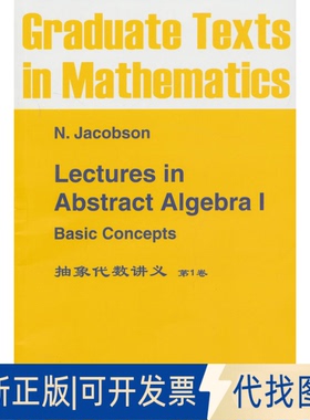 正版全新抽象代数讲义(卷)9787510061516[德]雅格布斯 （Jacobson,N.） 著世界图书出版公司2013-05-01