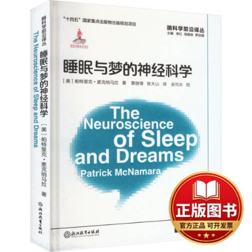 正版全新睡眠与梦的神经科学9787572265150帕特里克·麦克纳马拉浙江教育出版社2023-11-14