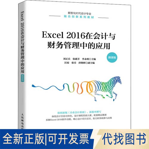 正版全新Excel 2016在会计与财务管理中的应用 微课版9787115586025刘正兵，张惠芳，李永明人民邮电出版社2022-03-01