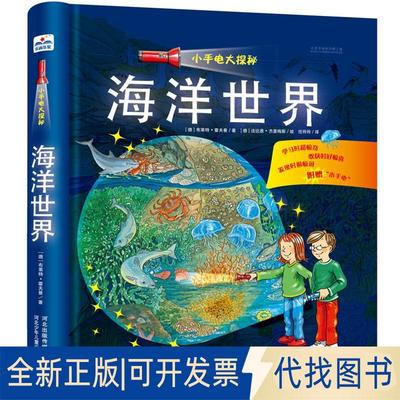 正版全新小手电大探秘?海洋世界/小手电大探秘9787537683586桑德拉 诺阿河北少年儿童出版社2016-02-01