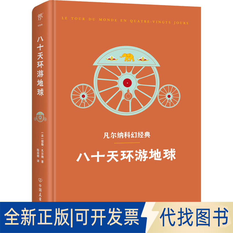 正版全新八十天环游地球9787505729018［法］儒勒·凡尔纳 ；译者：陈筱卿，   创美工厂 出品中国友谊出版公司2022-05-01