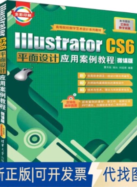 正版全新Illustrator CS6平面设计应用案例教程 微课版（微课版）9787302501367曹天佑、陆沁、时延辉清华大学出版社2018-06-30