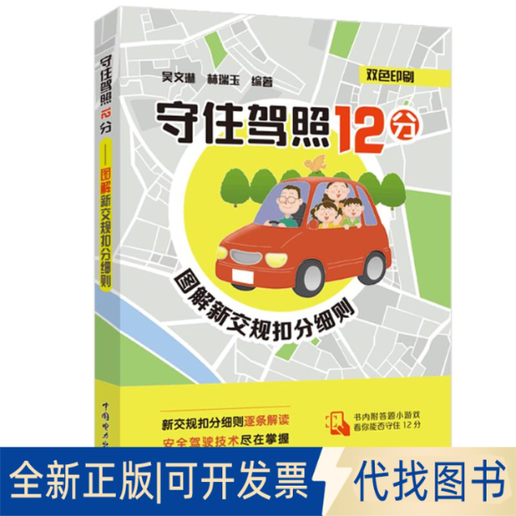 正版全新守住驾照12分 图解新交规扣分细则9787519867423吴文琳,林瑞玉中国电力出版社2022-07-04