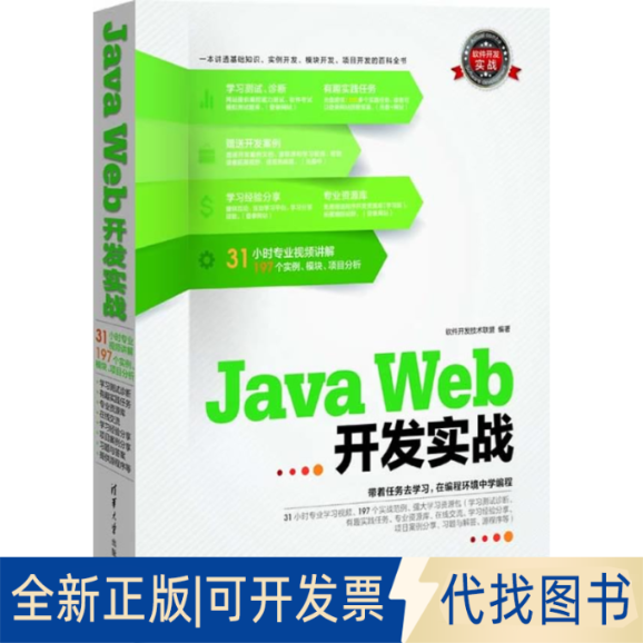 正版全新Java Web开发实战9787302318934软件开发技术联盟清华大学出版社2013-09-01