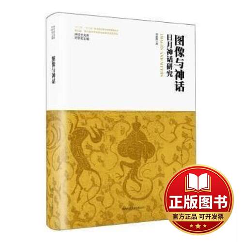 正版全新神话学文库·图像与神话：日月神话研究（精装版）9787569536652刘惠萍 著陕西师范大学出版社2023-08-01