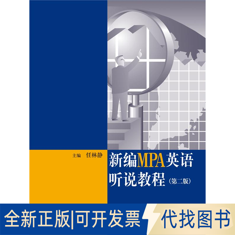 正版全新新编MPA英语听说教程（第2版 ）9787300180380任林静 编中国人民大学出版社2013-09-01
