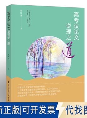 正版全新高考议说理之道9787533494469陈理萍 著福建教育出版社2022-08-12