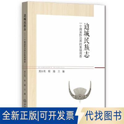 正版全新边城民族志：一个湘渝黔边界的集镇调查9787306064523周大鸣，程瑜中山大学出版社2018-12-31