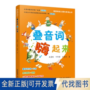 正版全新叠音词嗨起来海量阅读 小学生,语文教师 童谣大王玄老汉将趣味、生动的词语与小学语文课本相衔接 209787547044100王爱玲