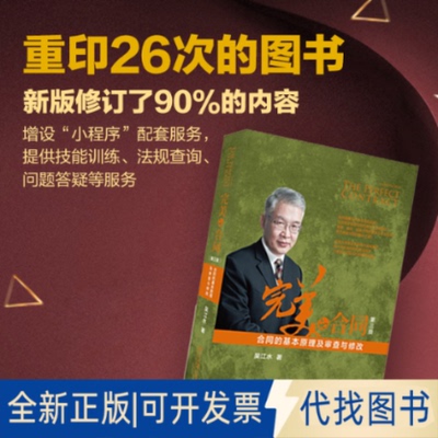 正版全新完美的合同 合同的基本原理及审查与修改 第3版9787301310014吴江水北京大学出版社2020-04-20