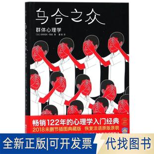 正版全新乌合之众:群体心理学/(法)古斯塔夫.勒庞9787533951702[法] 古斯塔夫·勒庞 著，作家榜经典名著 出品，董强 译，大星文化