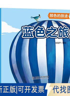 正版全新颜色的旅途：蓝色之旅9787568266857青葫芦 编北京理工大学出版社2019-06-01