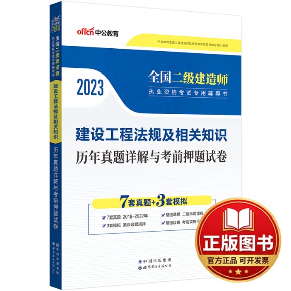正版全新建设工程法规及相关知识历年真题详解与考前押题试卷 20239787510072642中公教育全国二级建造师执业资格考试用书编写组