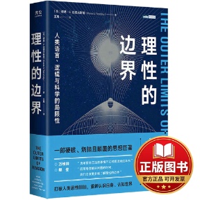 正版全新理性的边界 人类语言、逻辑与科学的局限性9787115617323[美]诺桑·S. 亚诺夫斯基（Noson S. Yanofsky）人民邮电出版社