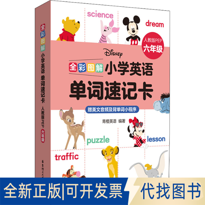 正版全新全彩图解 小学英语单词速记卡 6年级 人教版PEP9787562866626青橙英语华东理工大学出版社2022-06-23