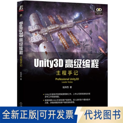 正版全新Unity3D高级编程 主程手记9787111698197陆泽西机械工业出版社2022-04-20