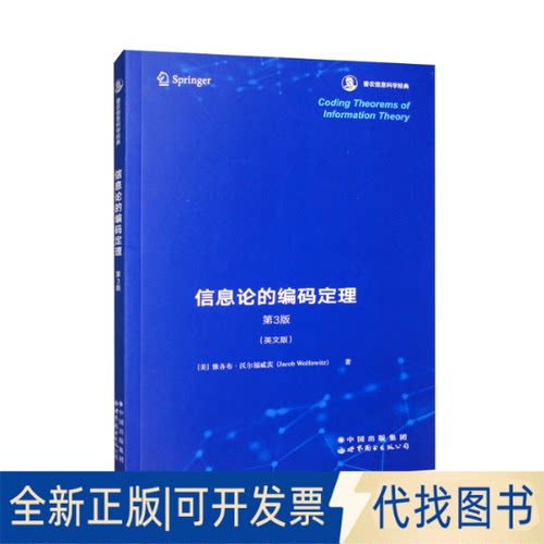 正版全新Coding theorems of information theory9787519296902雅各布 沃尔福威茨世界图书出版公司2023-01-01