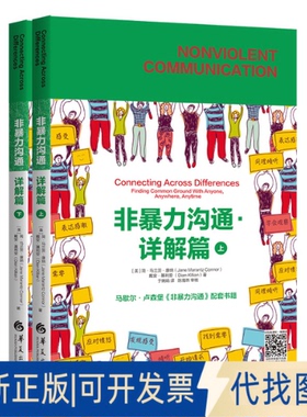 正版全新非暴力沟通.详解篇（全两册）9787522200309（简·马兰茨·康纳（Jane Marantz Connor） 戴安·基利安 （Dian Killian）