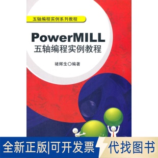 正版全新PowerMILL五轴编程实例教程9787111382874褚辉生机械工业出版社2021-08-01