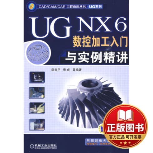 正版全新UG NX6数控加工入门与实例精讲 1CD9787111282334郑贞平  等机械工业出版社2009-09-01