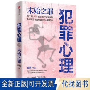 正版全新戴西作品：犯罪心理03.末始之罪  （紫金陈、周浩晖等联袂）9787521725087戴西中信出版社2021-01-04