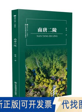 正版全新南唐二陵9787574102507薛巍江苏凤凰美术出版社2022-10-01