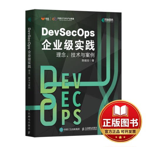 正版全新DEVSECOPS企业级实践：理念、技术与案例9787115601131陈能技人民邮电出版社2023-10-01