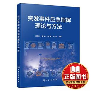 正版全新突发事件应急指挥理论与方法9787122432261夏登友、朱毅、臧娜、辛晶  编著化学工业出版社2023-07-01