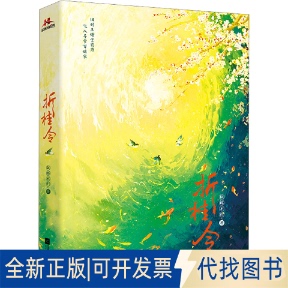 正版全新折桂令9787559475060阮郎不归 著，宏泰恒信 出品江苏凤凰文艺出版社2023-03-01