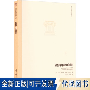 梁明月 社有限公司2023 著 保羅·肖爾 正版 美 內(nèi)爾·諾丁斯 王慧 全新教育中 直覺9787519130961 譯教育科學(xué)出版