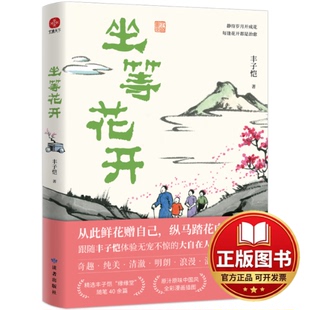 正版全新坐等花开9787552707540丰子恺 著，文通天下 出品读者出版社2023-07-01