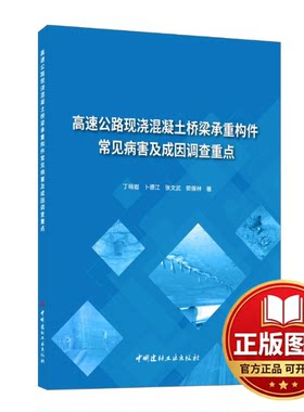 正版全新高速公路现浇混凝土桥梁承重构件常见病害及成因调查重点9787516040065丁晓岩，卜德江，张文武，郭保林 著