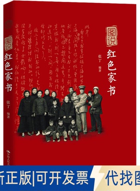 正版全新图说红色家书9787300231402张丁中国人民大学出版社2016-08-12