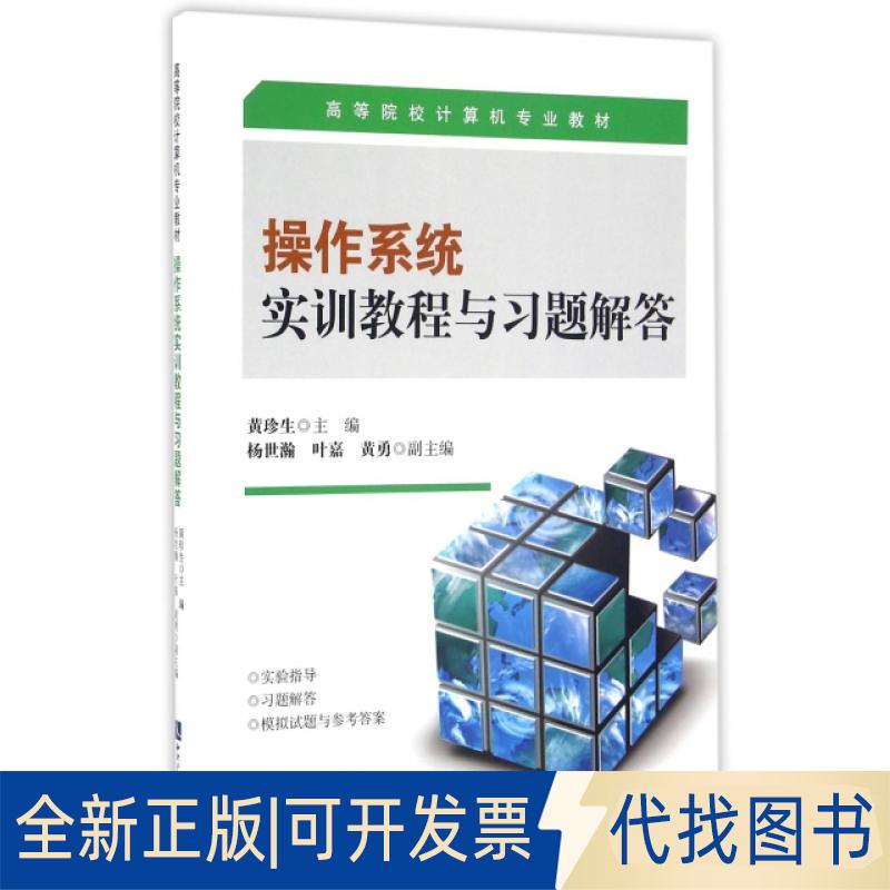 正版全新操作系统实训教程与习题解答(高等院校计算机专业教材)9787513040082黄珍生知识产权出版社2016-07-07