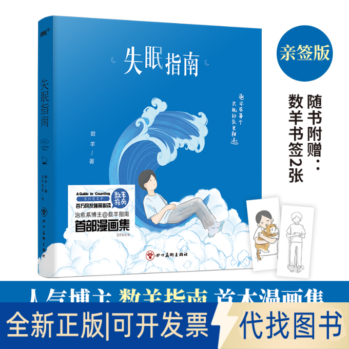 正版全新失眠指南9787541043178数羊编  豆仔包包绘，风炫文化 出品四川美术出版社2021-11-01