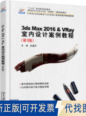 正版全新3dsMax2016&VRay室内设计案例教程(第3版)9787301293720伍福军北京大学出版社2019-01-20
