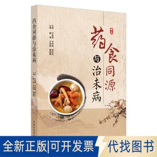 正版全新药食同源与治未病 中医各科9787513270762杨波, 于纯淼, 修国辉主编中国医出版社2021-09-01