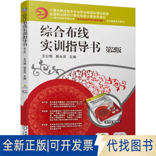 正版全新综合布线实训指导书第2版9787111678380王公儒 蔡永亮 主编机械工业出版社2021-09-05