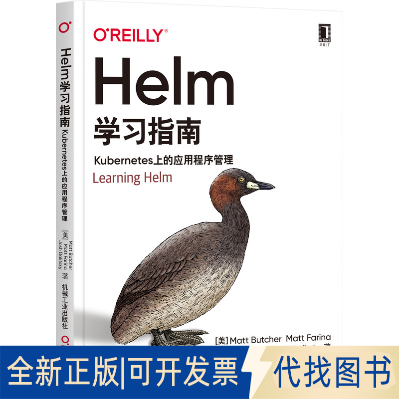 正版全新Helm学习指南：Kubernetes上的应用程序管理9787111689959