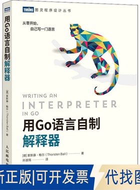 正版全新用Go语言自制解释器9787115588289[德] 索斯藤·鲍尔(Thorsten Ball)人民邮电出版社2022-06-01