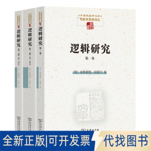 正版全新逻辑研究（全两卷）(中国现象学文库)9787100102636Edmund Husserl商务印书馆2022-08-01