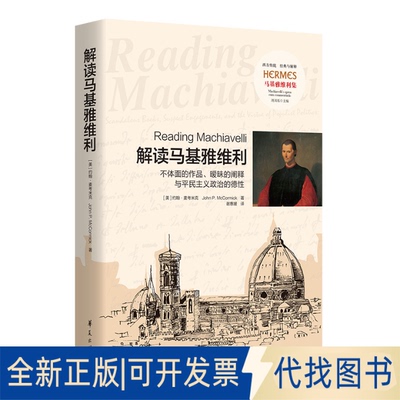 正版全新解读马基雅维利 不体面的作品、暧昧的阐释与平民主义政治的德9787522203157[美] 约翰?麦考米克(John P.McCormick)