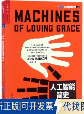 正版全新人工智能简史9787213084515[ 美]  约翰· 马尔科夫（John Markoff）著浙江人民出版社2017-11-01