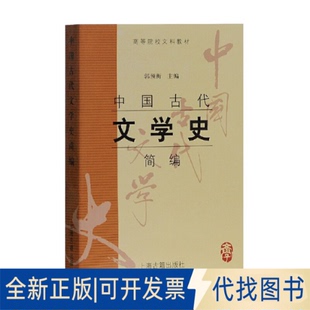 正版全新中国古代文学史简编9787532535712郭预衡 主编上海古籍出版社2010-09-01