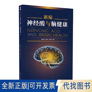 正版全新新编神经酸与脑健康9787302623083陈显扬、王朝东、李玖军清华大学出版社2023-03-01