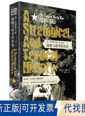 正版全新第二次世界大战(1939-1945):战略与战术的历史9787514220131【英】J.F.C.富勒  姚军 译文化发展出版社2018-02-01