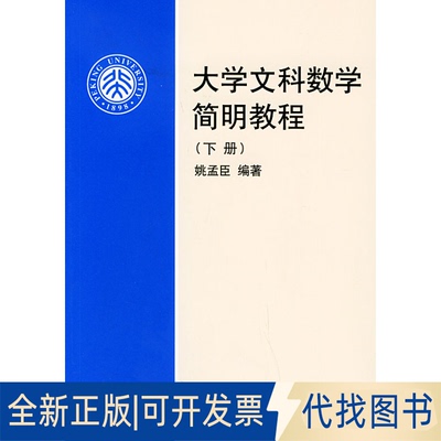 正版全新大学文科数学简明教程（下册）9787301079522姚孟臣  编著北京大学出版社2004-11-01